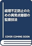 勘定科目別 異常点監査の実務 | 野々川幸雄のあらすじ・感想 - ブクログ